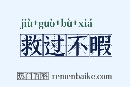 救过不暇是什么意思的图片